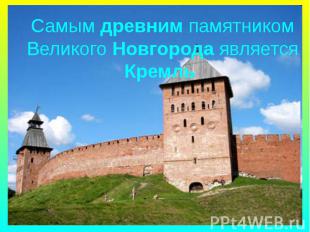 Самым древним памятником Великого Новгорода является Кремль
