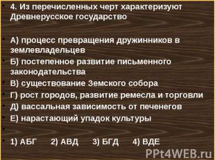 4. Из перечисленных черт характеризуют Древнерусское государство 4. Из перечисле