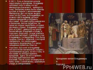 В 987 г. Русь и Византия начали переговоры о крещении. Владимир требовал себе в