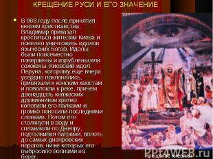 В 988 году после принятия князем христианства, Владимир приказал креститься жите