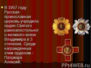 В 1957 году Русская православная церковь учредила орден Святого равноапостольног