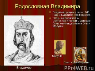 Владимир родился около 960 года в Будутино, под Псковом. Владимир родился около