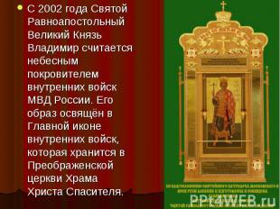 С 2002 года Святой Равноапостольный Великий Князь Владимир считается небесным по