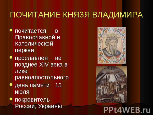 почитается в Православной и Католической церкви почитается в Православной и Католической церкви прославлен не позднее XIV века в лике равноапостольного день памяти 15 июля покровитель России, Украины