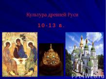 Культура древней Руси 10-13 века