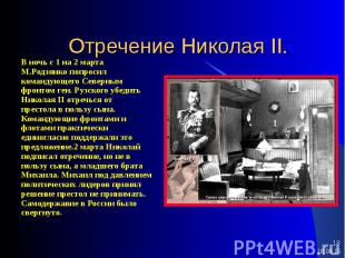 В ночь с 1 на 2 марта В ночь с 1 на 2 марта М.Родзянко попросил командующего Сев