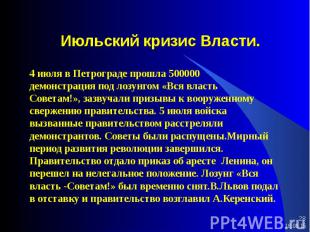 4 июля в Петрограде прошла 500000 4 июля в Петрограде прошла 500000 демонстрация