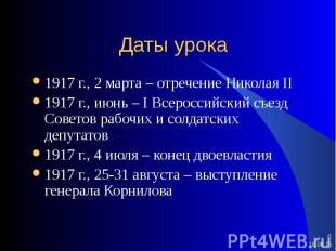 1917 г., 2 марта – отречение Николая II 1917 г., 2 марта – отречение Николая II