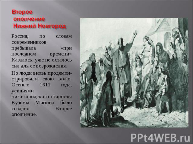 Россия, по словам современников пребывала «при последнем времени» Казалось, уже не осталось сил для ее возрождения. Россия, по словам современников пребывала «при последнем времени» Казалось, уже не осталось сил для ее возрождения. Но люди вновь про…