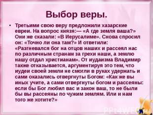 Выбор веры. Третьими свою веру предложили хазарские евреи. На вопрос князя:— «А