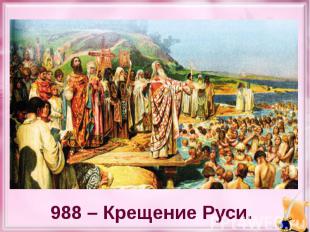988 – Крещение Руси.