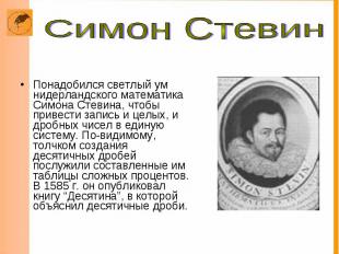 Понадобился светлый ум нидерландского математика Симона Стевина, чтобы привести