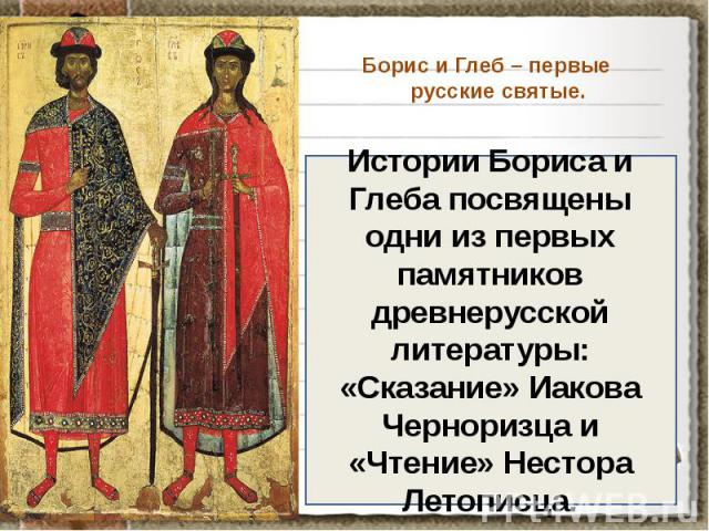 Борис и Глеб – первые русские святые.