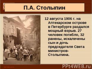 12 августа 1906 г. на Аптекарском острове в Петербурге раздался мощный взрыв. 27