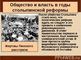 После убийства Столыпина стало ясно, что политических реформ ждать не следует и