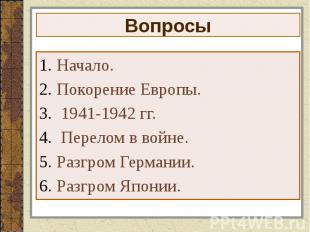 Вопросы Начало. Покорение Европы. 1941-1942 гг. Перелом в войне. Разгром Германи