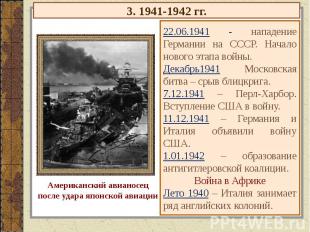 3. 1941-1942 гг.