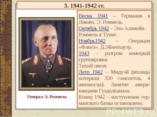 3. 1941-1942 гг.