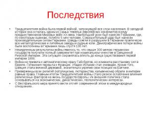 Тридцатилетняя война была первой войной, затронувшей все слои населения. В запад