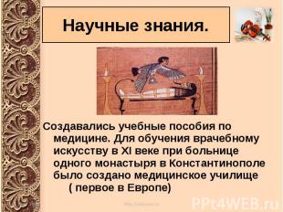 Создавались учебные пособия по медицине. Для обучения врачебному искусству в XI