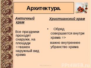 Античный храм Античный храм Все праздники проходят снаружи, на площади =&gt;важе