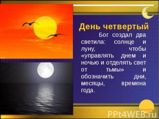 День четвертый Бог создал два светила: солнце и луну, чтобы «управлять днем и но
