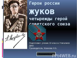 Герои россии жуков четырежды герой советского союза Подготовил ученик 10 класса