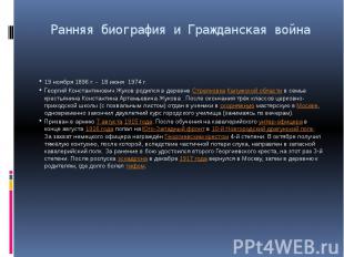 Ранняя биография и Гражданская война 19 ноября 1896 г. - 18 июня 1974 г. Георгий