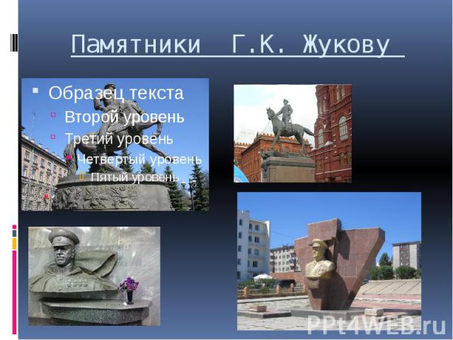 Памятники Г.К. Жукову