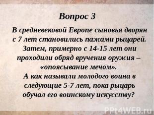 В средневековой Европе сыновья дворян с 7 лет становились пажами рыцарей. Затем,