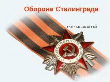 Оборона Сталинграда