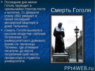 Последние дни жизни Гоголь проводит в чрезвычайно строгом посте и молитве. 21 фе