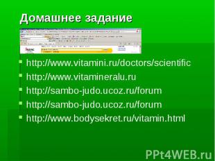 Домашнее задание http://www.vitamini.ru/doctors/scientific http://www.vitaminera