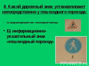 А) предупреждающий знак «пешеходный переход»; А) предупреждающий знак «пешеходны