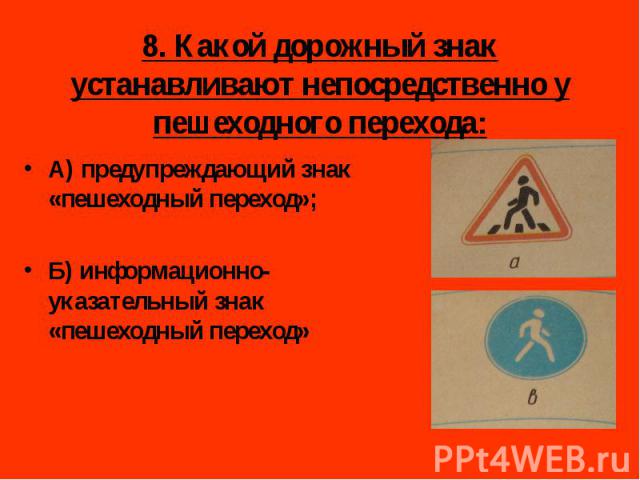 А) предупреждающий знак «пешеходный переход»; А) предупреждающий знак «пешеходный переход»; Б) информационно-указательный знак «пешеходный переход»