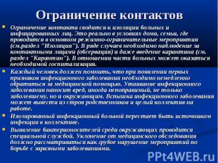 Ограничение контактов Ограничение контакта сводится к изоляции больных и инфицир