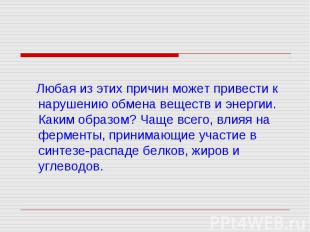 Любая из этих причин может привести к нарушению обмена веществ и энергии. Каким