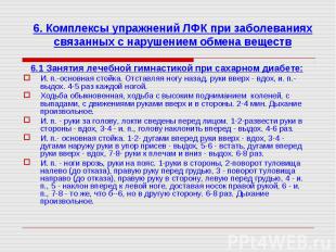 6.1 Занятия лечебной гимнастикой при сахарном диабете: И. п.-основная стойка. От