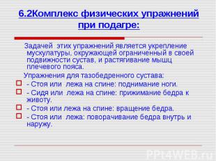 Задачей этих упражнений является укрепление мускулатуры, окружающей ограниченный