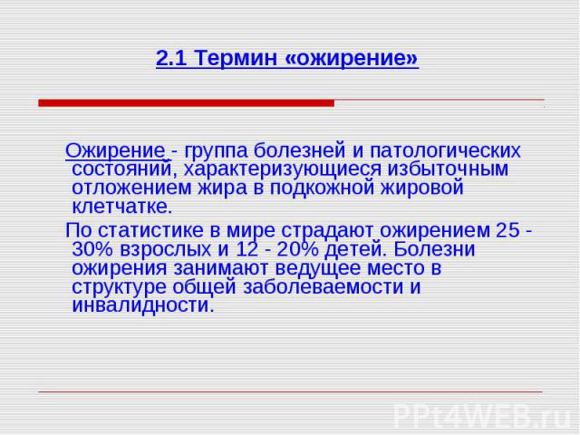 Ожирение - группа болезней и патологических состояний, характеризующиеся избыточным отложением жира в подкожной жировой клетчатке. По статистике в мире страдают ожирением 25 - 30% взрослых и 12 - 20% детей. Болезни ожирения занимают ведущее место в …