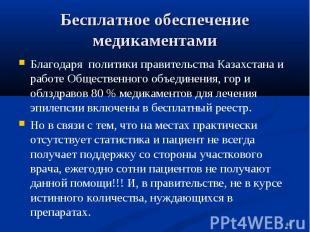Благодаря политики правительства Казахстана и работе Общественного объединения,