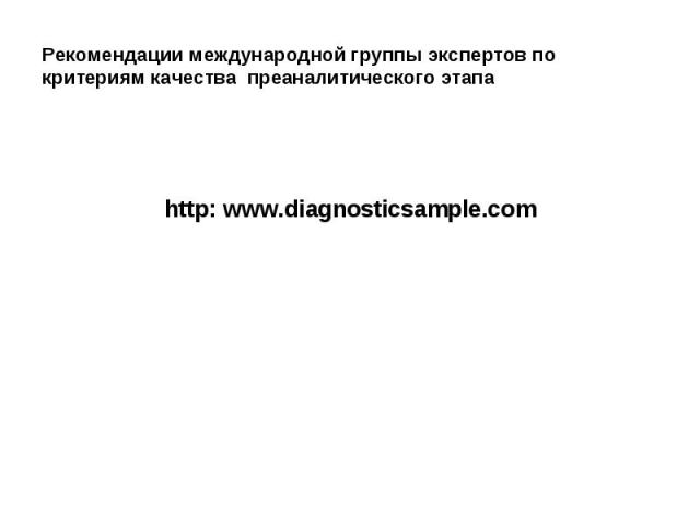 Рекомендации международной группы экспертов по критериям качества преаналитического этапа http: www.diagnosticsample.com