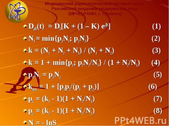 Deff(t) = D1[K + (1 – K) e- t] (1) Deff(t) = D1[K + (1 – K) e- t] (1) N3 = min{p1N1; p2N2} (2) k = (N1 + N2 + N3) / (N1 + N2) (3) k = 1 + min{p1; p2N2/N1} / (1 + N2/N1) (4) p1N1 = p2N2 (5) kmax = 1 + [p1p2/(p1 + p2)] (6) p1 = (k1 - 1)(1 + N2/N1) (7)…