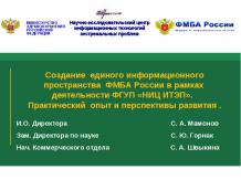 Создание единого информационного пространства ФМБА России в рамках деятельности