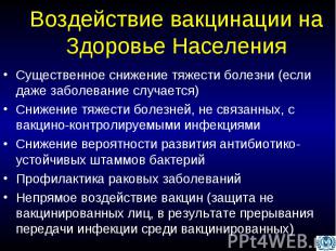 Воздействие вакцинации на Здоровье Населения Существенное снижение тяжести болез