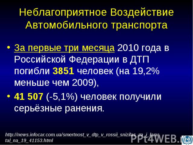 Неблагоприятное Воздействие Автомобильного транспорта За первые три месяца 2010 года в Российской Федерации в ДТП погибли 3851 человек (на 19,2% меньше чем 2009), 41 507 (-5,1%) человек получили серьёзные ранения.