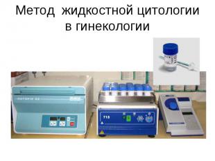 стандартизации технологии приготовления цитологических препаратов стандартизации