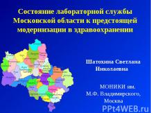 Состояние медицинской службы Московской области к предстоящей модернизации в здр