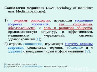 Социология медицины (англ. sociology of medicine; нем. Medizinsoziologie): Социо