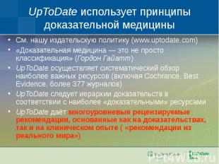 См. нашу издательскую политику (www.uptodate.com) См. нашу издательскую политику